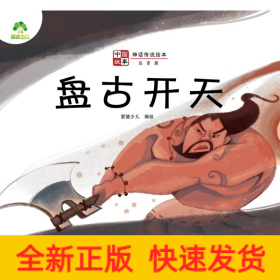 爱德少儿：中国故事·神话传说绘本·盘古开天