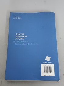 土木工程可靠性理论及其应用