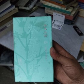 本草光阴2022中医药文化日历（配增值）