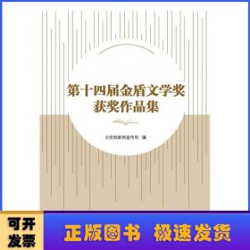 第十四届金盾文学奖获奖作品集