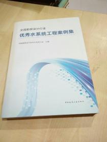 全国勘察设计行业优秀水系统工程案例集