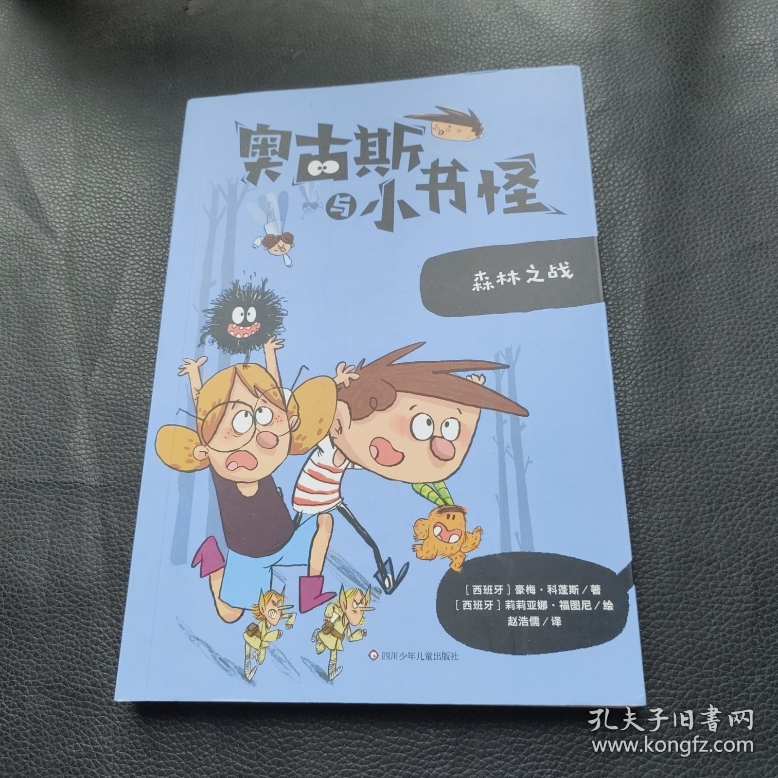 奥古斯与小书怪：森林之战