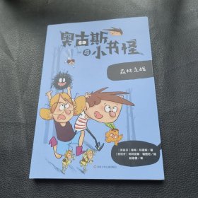 奥古斯与小书怪：森林之战