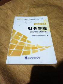 2017年度全国会计专业技术资格考试辅导教材 中级会计资格  财务管理