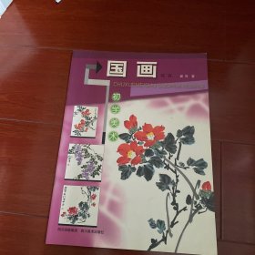 初学美术：国画花卉（修订本）