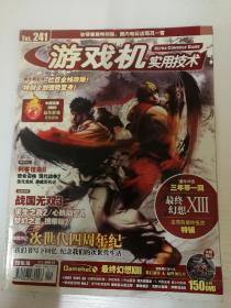 游戏机实用技术：241期—276期（缺254、255、257）共34册，289期-336期共65册，409期-456期共46册，总145册合售