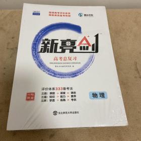 2022创新版 新亮剑 高考总复习 物理