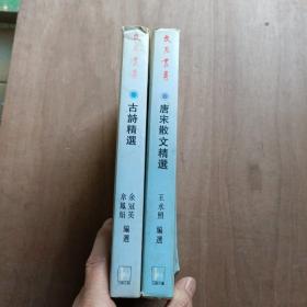 文苑丛书 古诗精选+唐宋散文精选