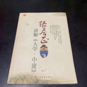 张居正讲解《大学.中庸》