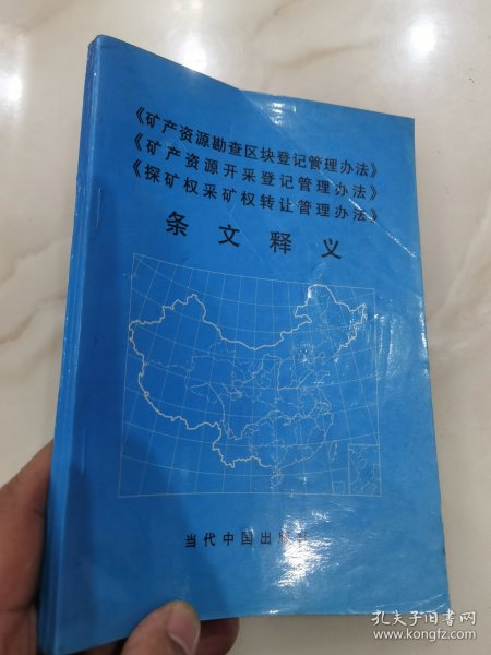 《矿产资源勘查区块登记管理办法》《矿产资源开采登记管理办法》《探矿权采矿权转让管理办法》条文释义