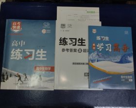 高中生物学(必修1)/高中练习生（高考快递/人教版新教材新高考）