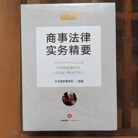 商事法律实务精要