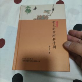 常见别字辨析手册