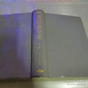 黄宗羲全集 第三册 宋元学案 有水印