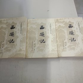 西游记，全套上中下三册，插图版，人民文学出版社1980年版