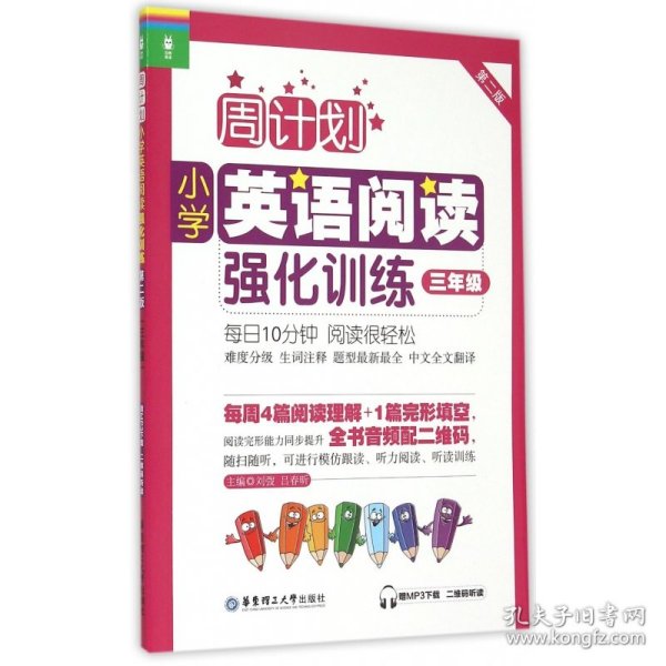 小学英语阅读强化训练(3年级第2版)/周计划 普通图书/教材教辅/教辅/小学教辅/小学通用 刘弢 华东理工大学出版社 9787562841937