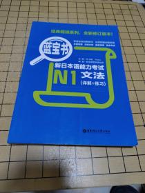 蓝宝书·新日本语能力考试N1文法 详解+练习