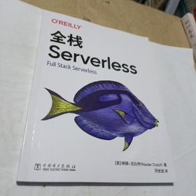 全栈Serverless