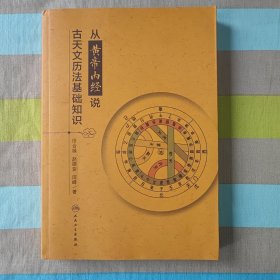 从黄帝内经说古天文历法基础知识