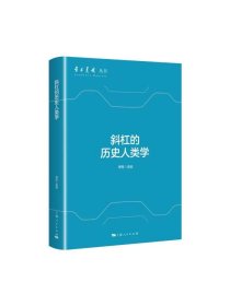 斜杠的历史人类学 学术月刊丛书周奇 选编上海人民出版社