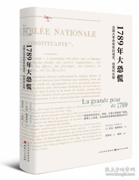 1789年大恐慌：法国大革命前夜的谣言、恐慌和反叛