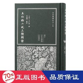 王仁裕小說(shuō)三種輯證 古典文學(xué)理論 [五代]王仁裕