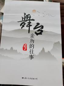 舞台：亲历的往事（作家签赠本）    （四层3格）