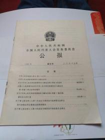 中华人民共和国全国人民代表大会常务委员会公报 1990年第5号