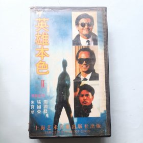 英雄本色 Ⅱ 录像带