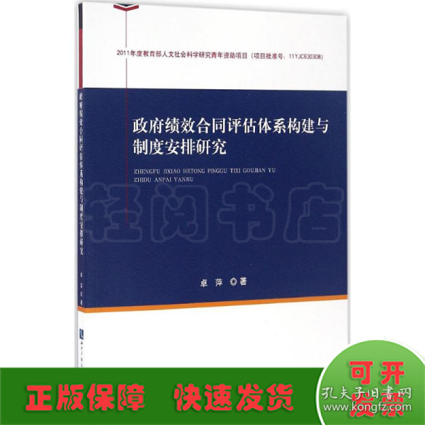 政府绩效合同评估体系构建与制度安排研究