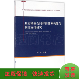 政府绩效合同评估体系构建与制度安排研究