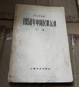 1958年中国民歌运动