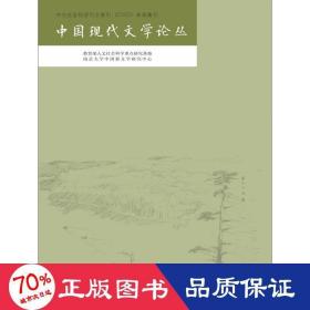 中国现代文学论丛