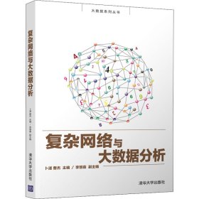 正版新书 复杂网络与大数据分析 作者 9787302532330