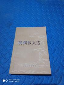 杨朔散文选 1979年出版