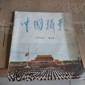 中国摄影：1976年第六期