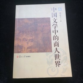 中国文学中的商人世界