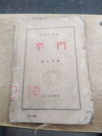 窄门