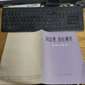 周总理，你在哪里钢琴伴奏谱