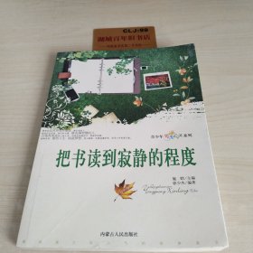 把书读到寂静的程度