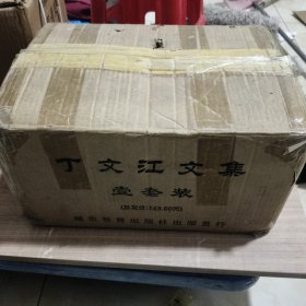 丁文江文集（全七卷） 原箱子