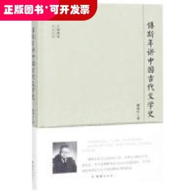 傅斯年讲中国古代文学史