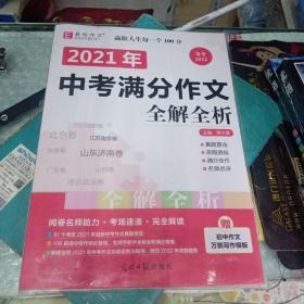 2021中考满分作文全解全析