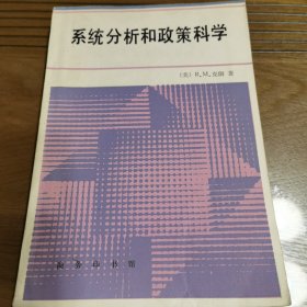 系统分析和政策科学