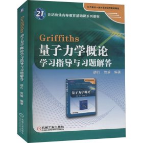 Griffiths量子力学概论学习指导与习题解答