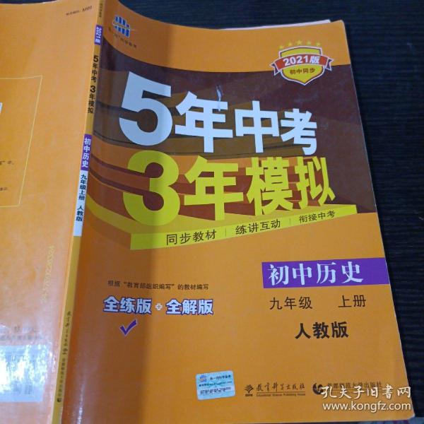 九年级 历史（上）RJ （人教版） 5年中考3年模拟(全练版+全解版+答案)(2017)