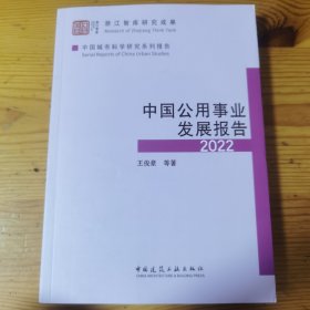 中国公用事业发展报告2022