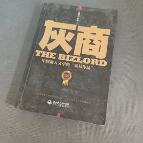 灰商：中国商人文学的“奠基作品”