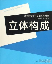 高等院校设计专业系列教材：立体构成（第3版）