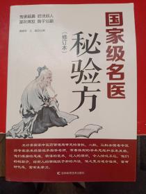 国家级名医秘验方（修订本）